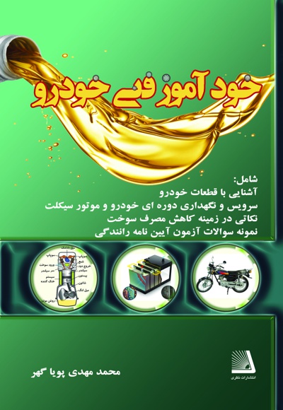 خود آموز فنی خودرو